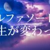 宇宙意識とつながる波動を身に着ける